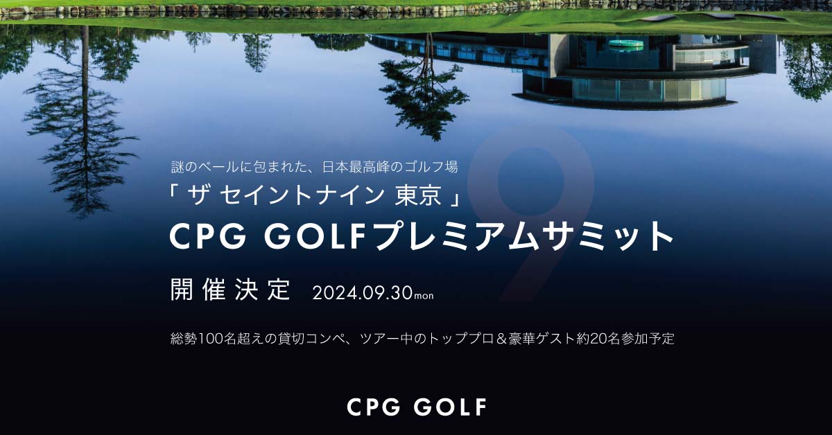 CPG GOLFコンペをザ セイントナイン東京で開催決定